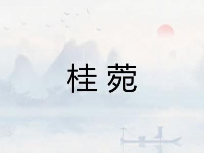 桂菀