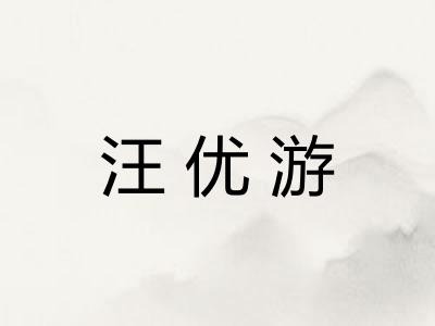 汪优游