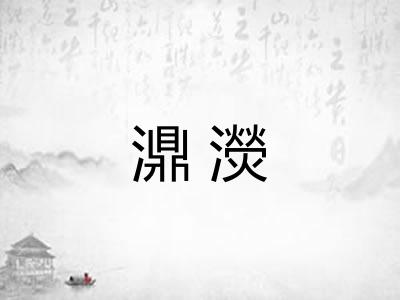 濎濙