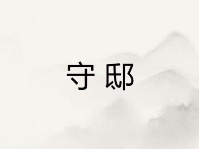 守邸