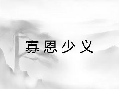 寡恩少义