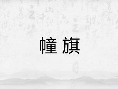 幢旗