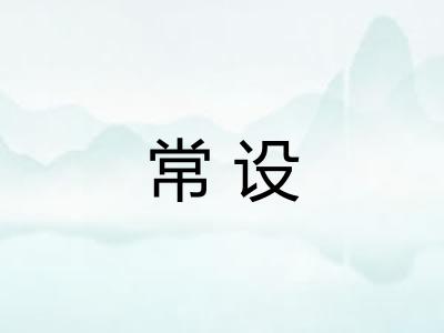 常设