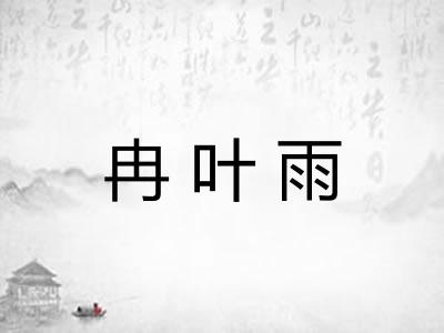 冉叶雨