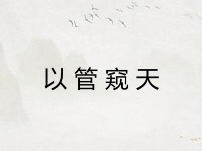 以管窥天