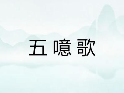 五噫歌