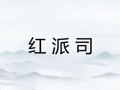 红派司