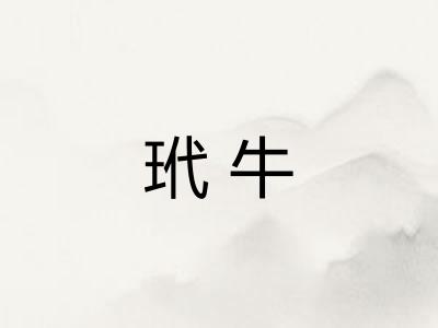 玳牛