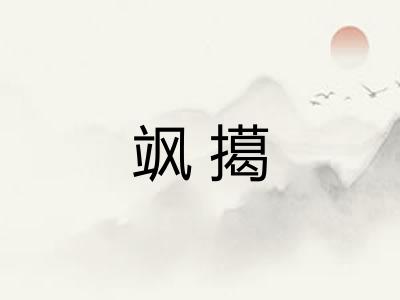 飒擖