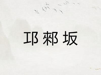 邛郲坂