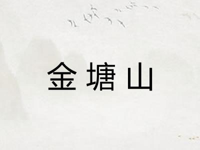 金塘山