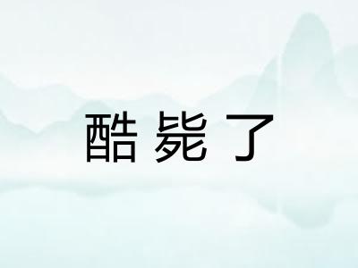 酷毙了