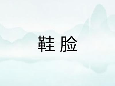 鞋脸