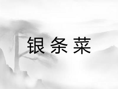 银条菜