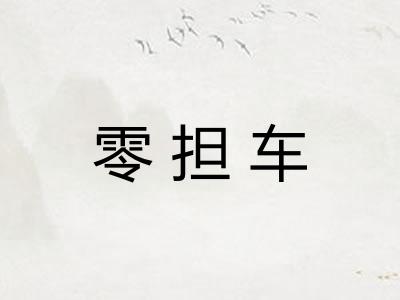 零担车