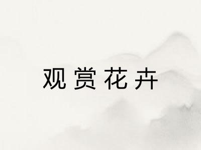 观赏花卉