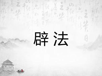 辟法
