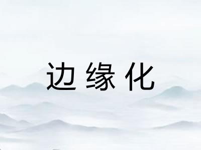 边缘化
