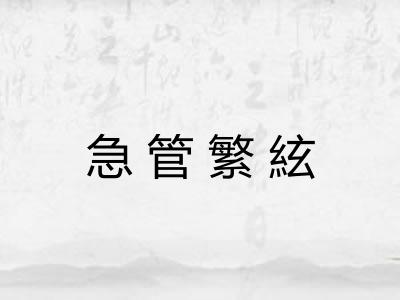 急管繁絃