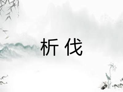 析伐