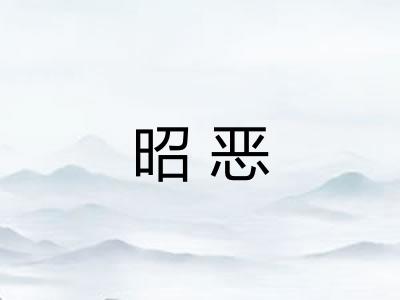昭恶