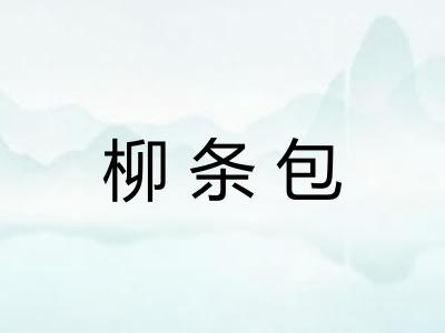 柳条包