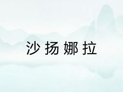 沙扬娜拉