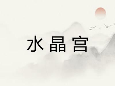 水晶宫