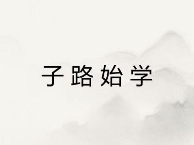 子路始学