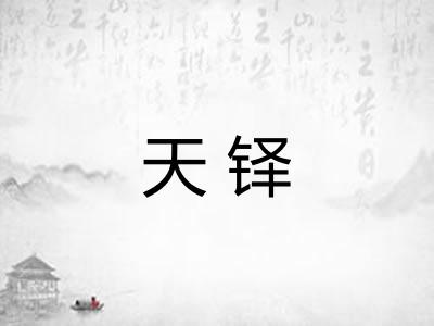 天铎