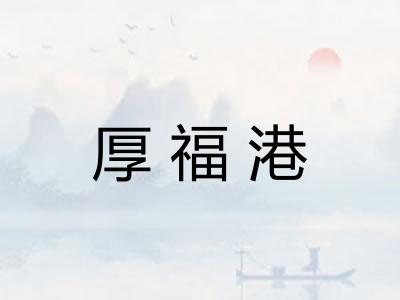 厚福港