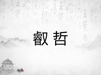 叡哲