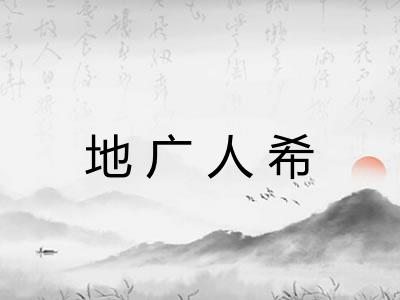 地广人希