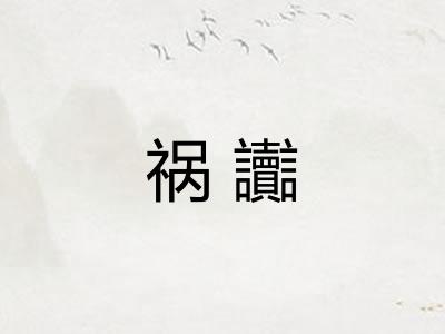 祸讟