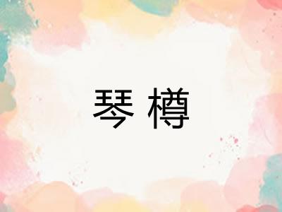 琴樽