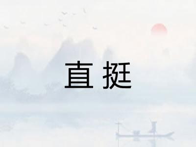 直挺