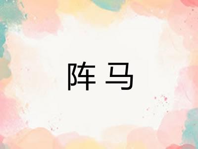 阵马