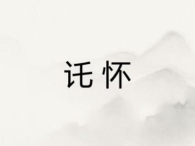 讬怀