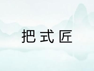 把式匠