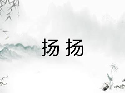 扬扬