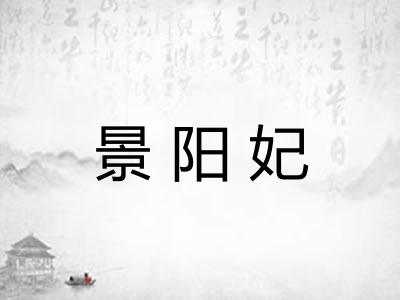 景阳妃