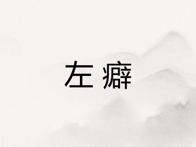 左癖
