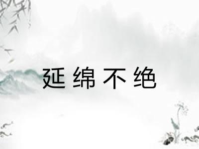 延绵不绝