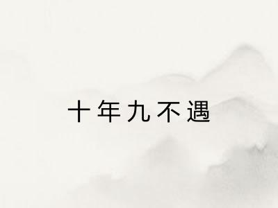 十年九不遇