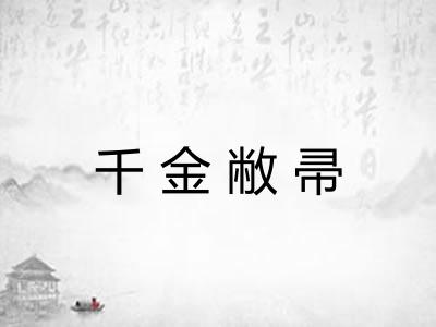 千金敝帚