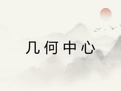 几何中心