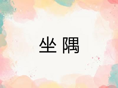 坐隅