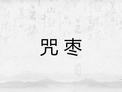 咒枣