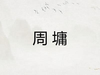 周墉
