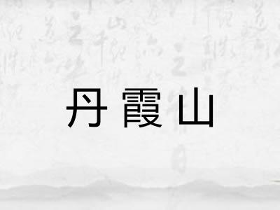 丹霞山